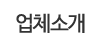 업체소개