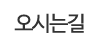 오시는길