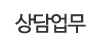 상담업무