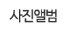 사진앨범