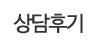 상담후기