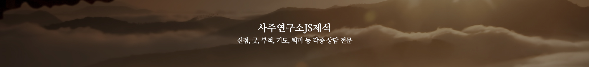 사주연구소JS제석_이미지pc