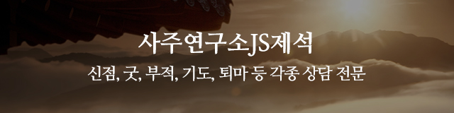 사주연구소JS제석_이미지m