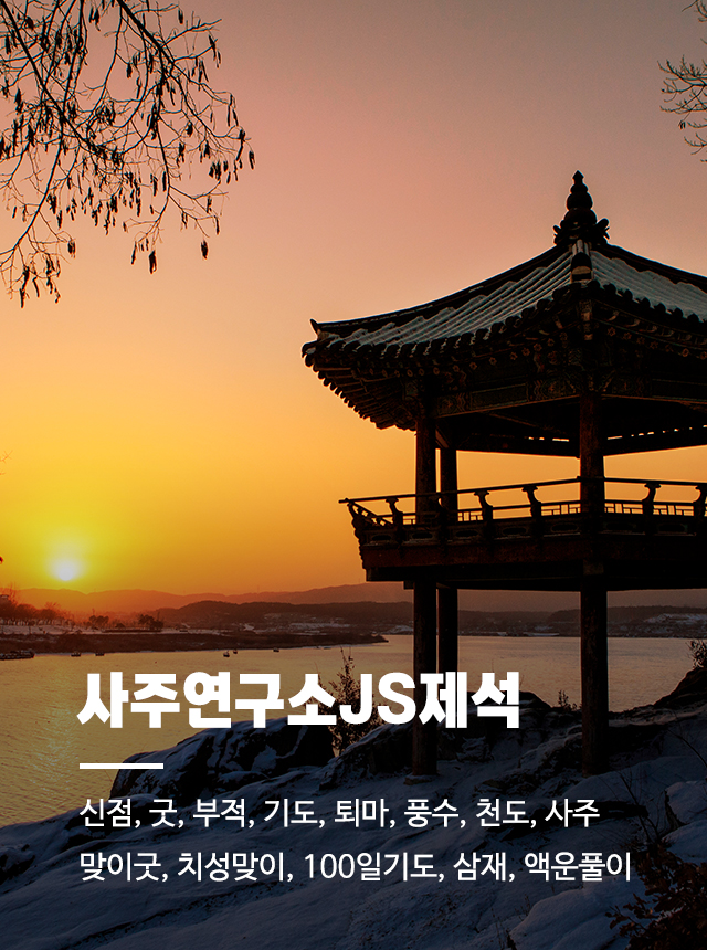 20250320160527_A69kflLP.jpg_carousel_사주연구소JS제석_울산사주연구소 사주연구소JS제석