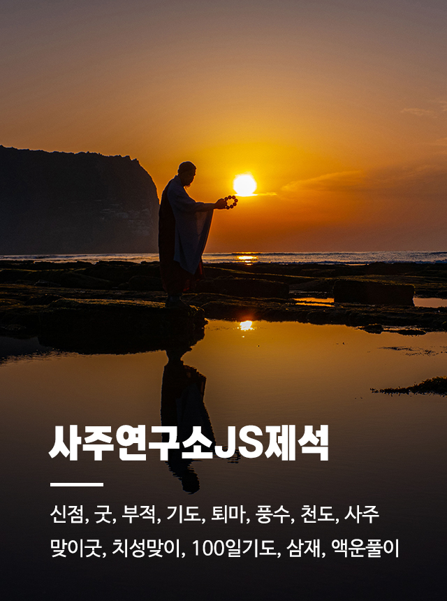 20250320160527_mvdDnXlt.jpg_carousel_사주연구소JS제석_울산사주연구소 사주연구소JS제석