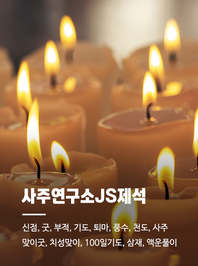 20250320160527_t285zYUV.jpg_carousel_사주연구소JS제석_울산사주연구소 사주연구소JS제석