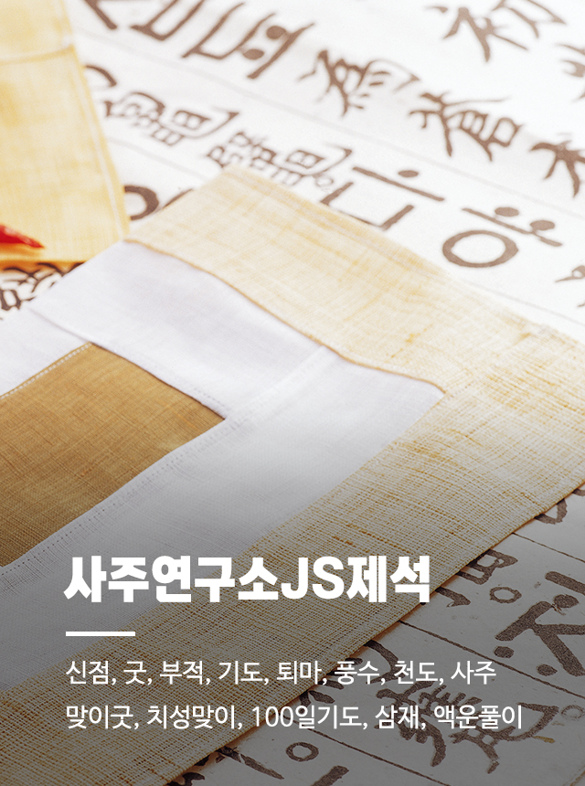 20250320160527_uhXpvHA1.jpg_carousel_사주연구소JS제석_울산사주연구소 사주연구소JS제석