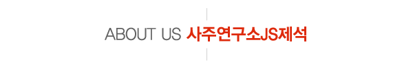 사주연구소JS제석__