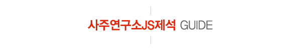 사주연구소JS제석_제목_