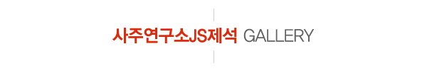 사주연구소JS제석__