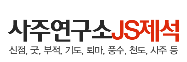 사주연구소JS제석_로고