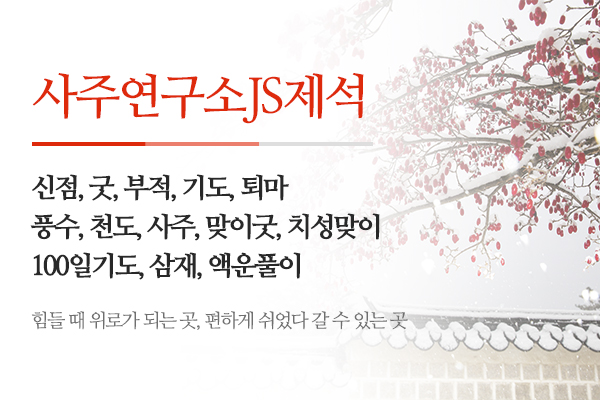 사주연구소JS제석_메인상단_